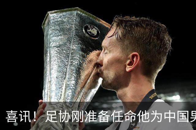 喜讯！足协刚准备任命他为中国男足亚运队新帅，他就带队四连胜